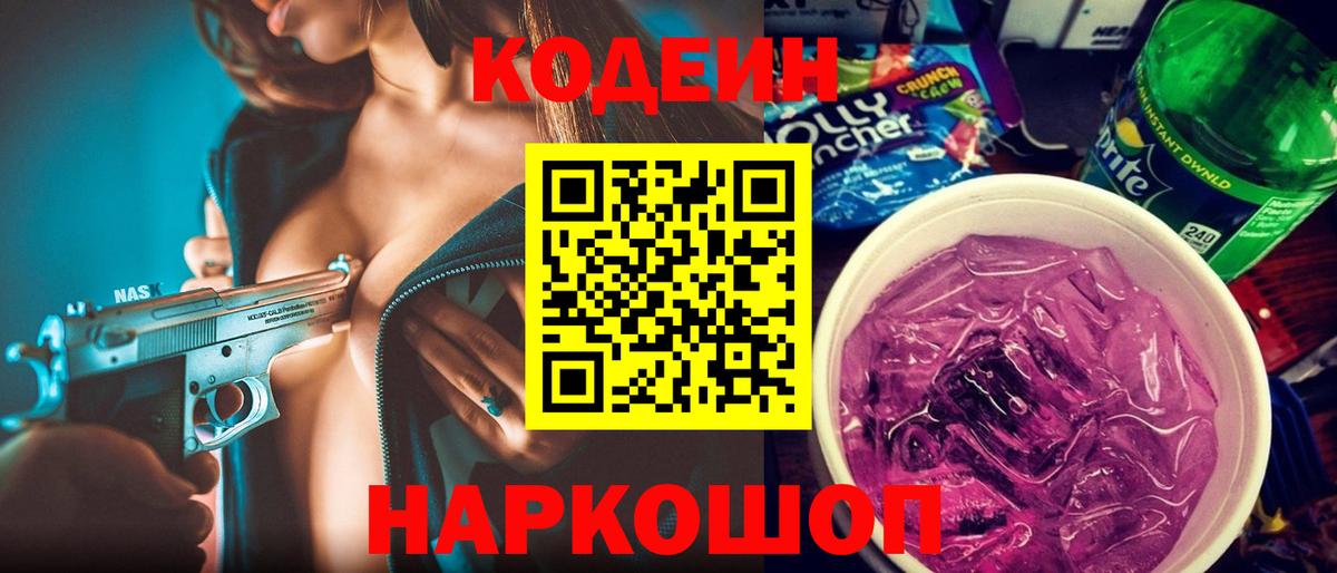 Codein напиток Lean (лин) Петрозаводск